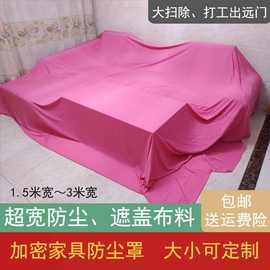 家具沙发罩防尘布遮盖遮灰防灰大盖布遮挡布单家用布料尺寸