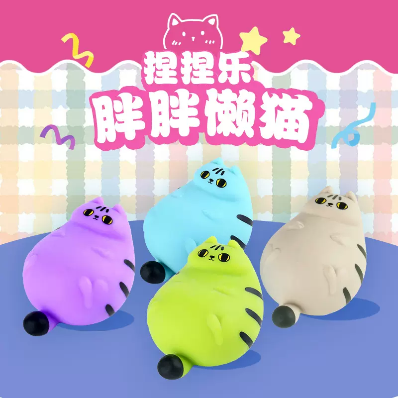 嗨库胖猫捏捏乐减压玩具解压捏捏玩具软体硅胶橡胶发泄小孩玩偶