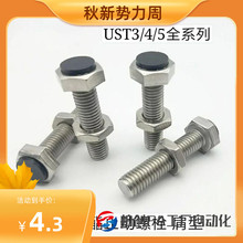 ���۰���ֹ����˨ ���� ��λ��˨ UST3/4/5-15 20 25 30 35 40 45