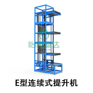 多层E字型连续式提升机智能模块化生产线E型垂直连续往复式提升机