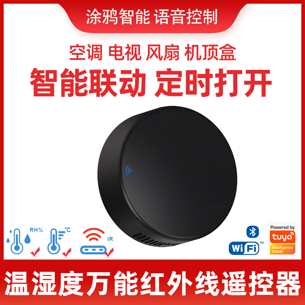 涂鸦智能家居红外万能遥控器WIFI温湿度探测器空调电视USB远程