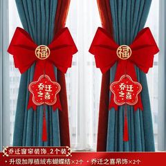 カーテンリボン飾り 引越し 新居 リビングルーム装飾 新築祝い用品一式 お祝い