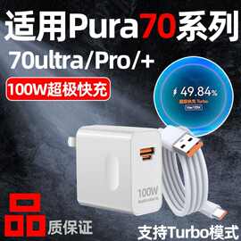 适用华为Pura70充电器双口100W快充头线Pura70Pro/Pro+/Ultra闪充