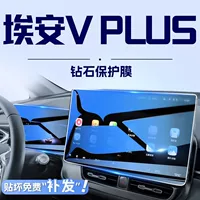GAC A'an VPLUS Центральная навигация управления, закаленная пленка V-модифицированная автомобильная AIONV AION, декоративные принадлежности плюс пленка.