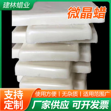微晶蜡软蜡微晶蜡白蜂蜡蜡块化妆品唇膏工艺蜡烛微晶蜡颗粒定制
