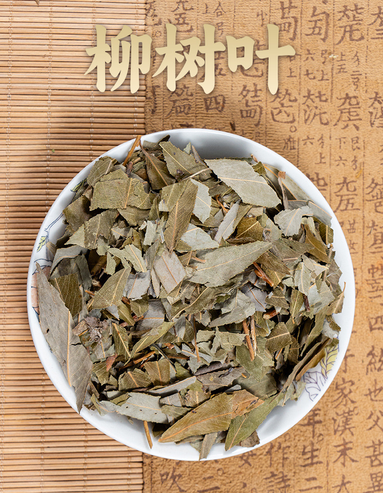 柳树叶 柳枝叶中药材柳叶杨柳叶 亳州中药材批发中草药药食同源-阿里巴巴