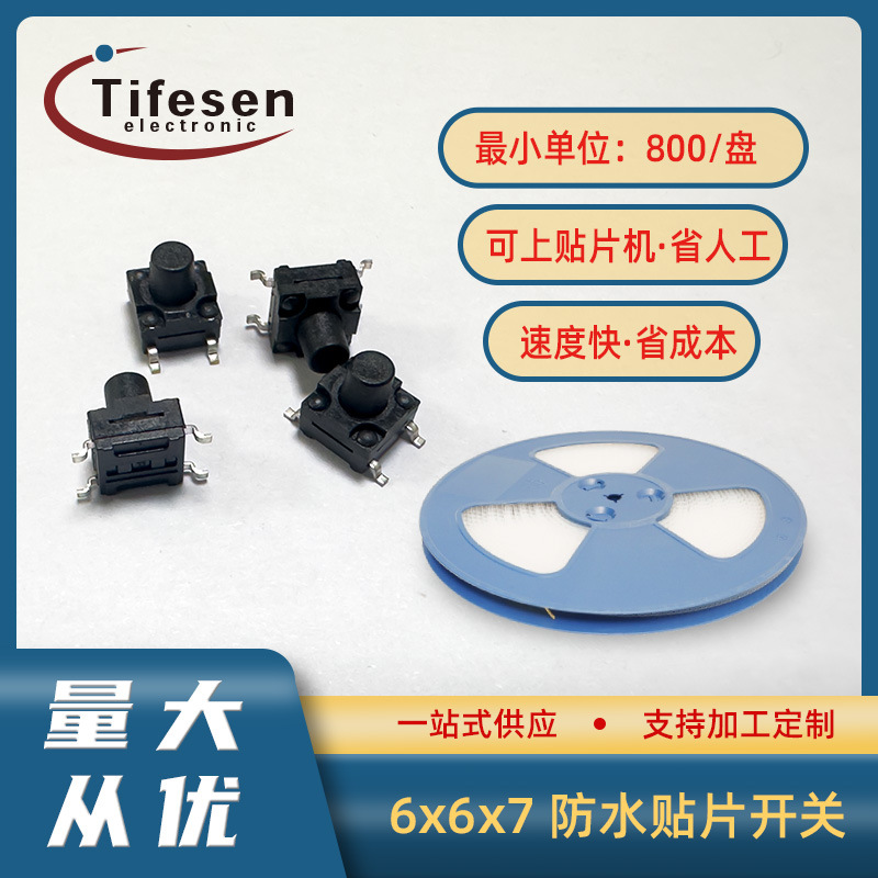轻触按键防水贴片6*6*7mm 耐高温 ip67级防水耐温贴片开关医疗级