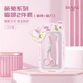 伊蒂芙萌兔系列眉部两件套眉刀眉剪安全型工具防刮伤新手初学锋利