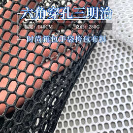 3D三明治网布六角双面穿孔网眼布箱包手袋挎包立体支撑