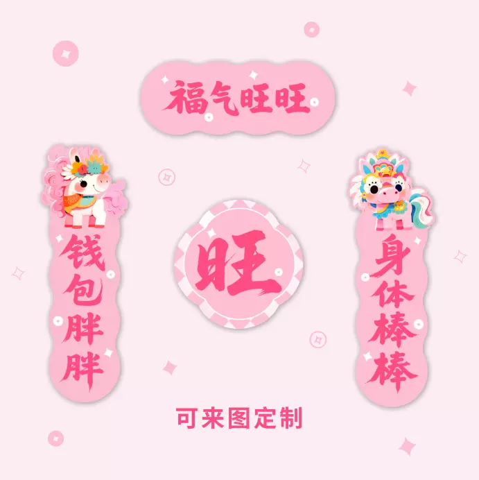 2026马年原创可爱小对联新年卡通春联福字门窗装饰联大量现货批发