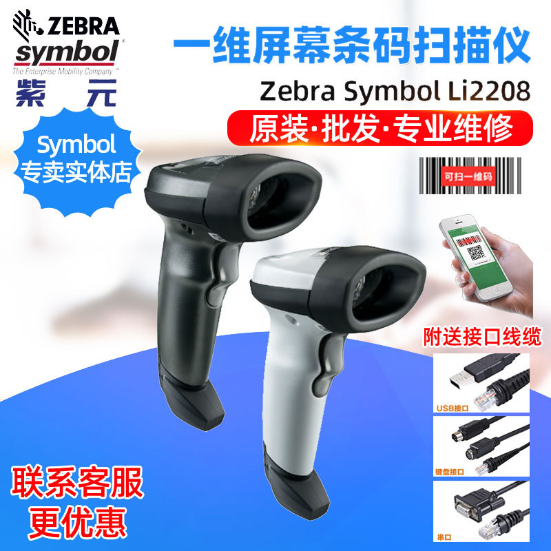 Zebra Symbol LI2208һά��������֧��������������ɨ����