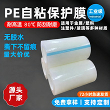 3/4丝PE透明自粘保护膜 不锈钢金属铝材塑料防刮不残胶防水静电膜