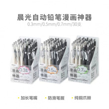 晨光自动铅笔AMPU7102/7101漫画神器AMPU7103黑0.7学生绘画铅笔