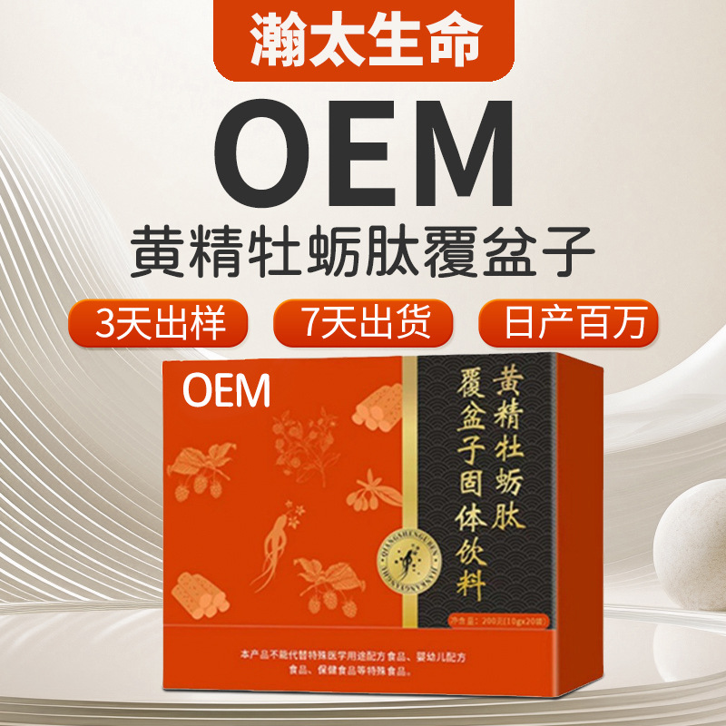 黄精牡蛎肽覆盆子固体饮料定制 蚕蛹蛹虫草茶人参黄精OEM代加工