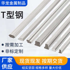 不锈钢非标型材 不锈钢T型钢 不锈钢异型材凸型丝