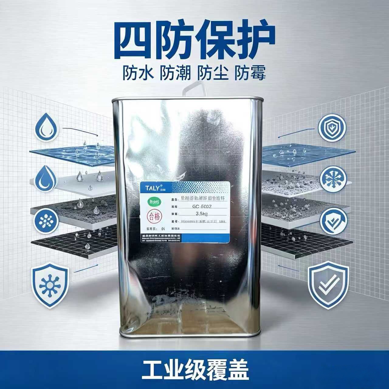 拓利GC-500Z有机硅三防胶 电子线路板三防胶涂敷胶防水密封绝缘