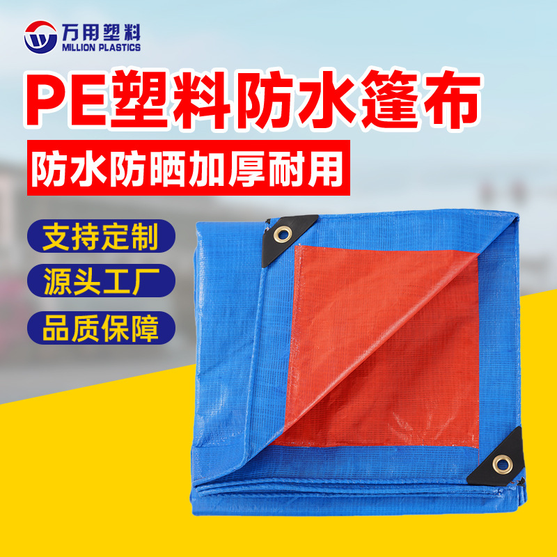 跨境防雨布厂家PE塑料篷布帆布蓝桔色防晒防尘篷布防水布货车遮阳