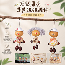 创意天然果壳葫芦小人挂件可爱果壳娃娃摇铃挂饰手作文创礼品批发