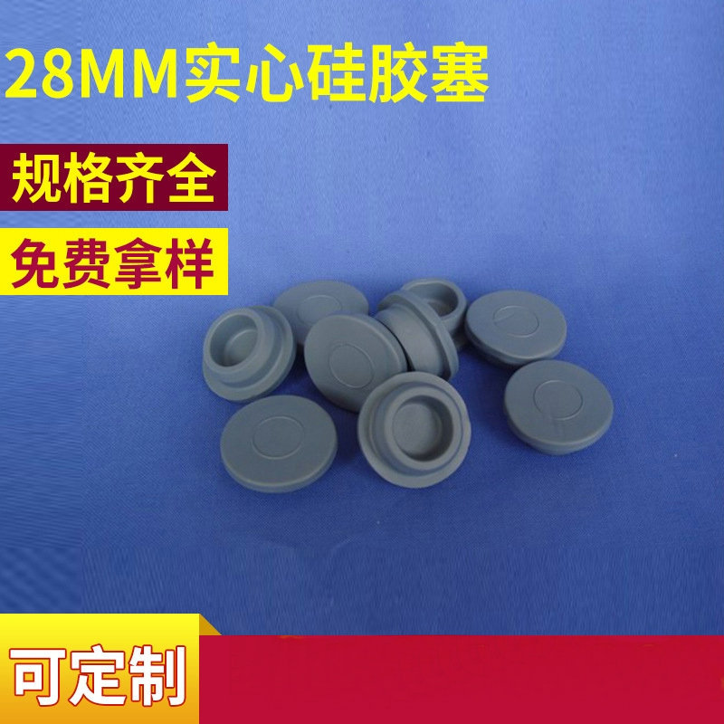 供应28口径输液瓶 胶塞 水晶透明硅胶塞 实心硅胶塞