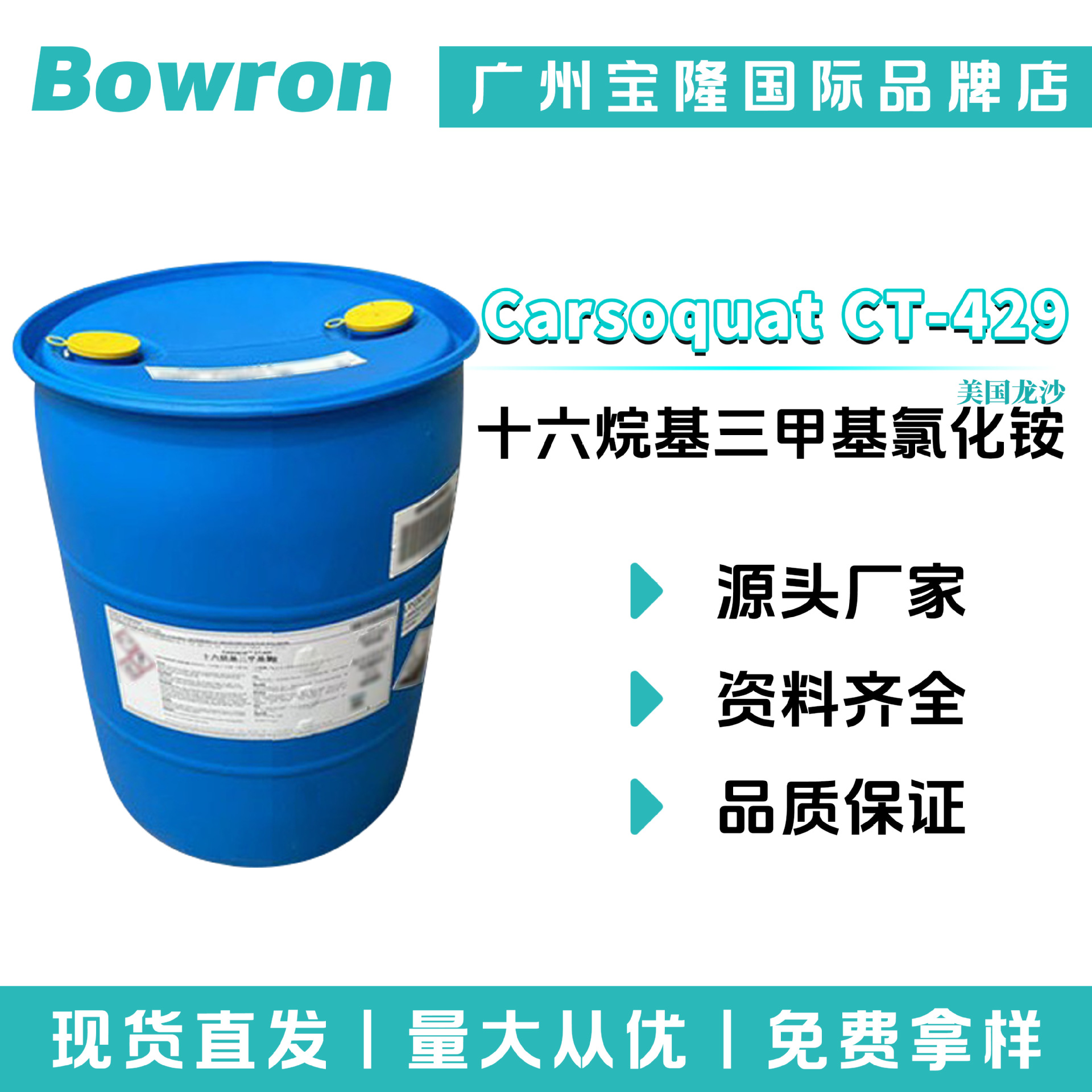 龙沙 Carsoquat CT-429 十六烷基三甲氯化铵 调理剂 1631 乳化剂