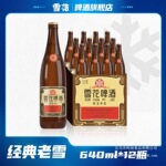 雪花啤酒 沈阳老雪花 夺命12度 640ml规格包邮！