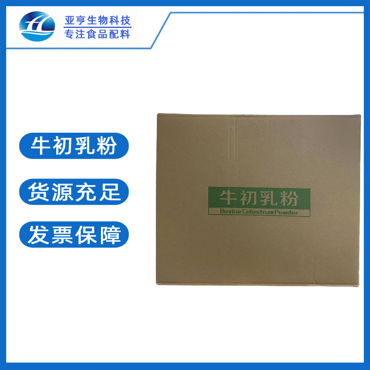 食品级 牛初乳粉 TGG山东亚亨现货供应 牛初乳粉冻干粉