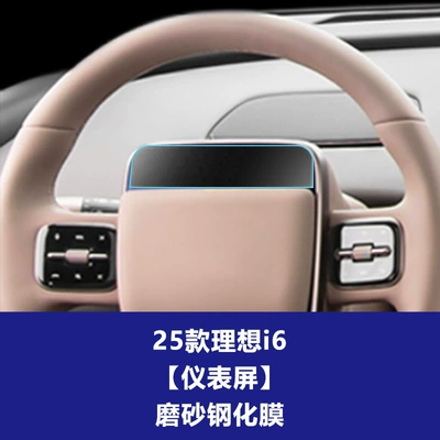 Film, Car Navigation Instrument Screen Protective – Car interior film - 25-ideal-i6-instrument-screen-frosted-tempered-film