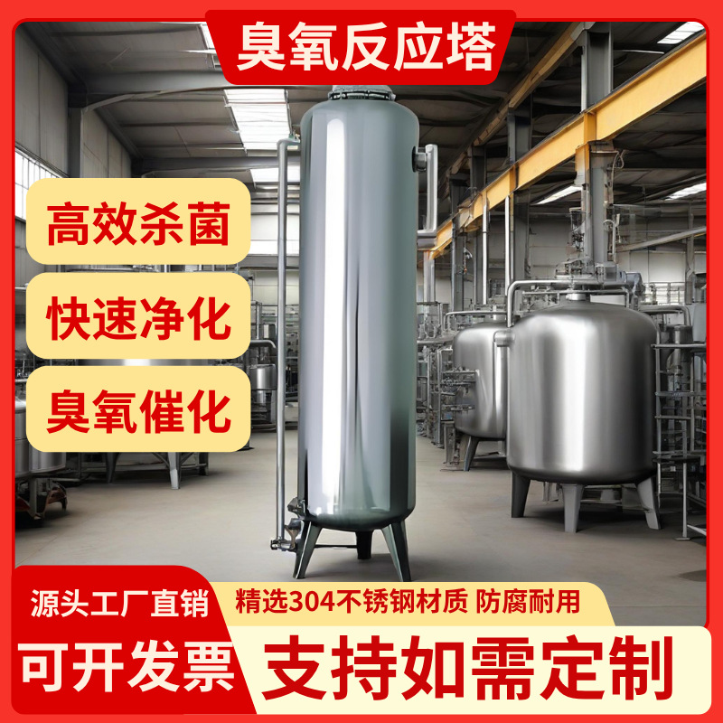 不锈钢臭氧混合塔化氧化反应罐工业水处理净化杀菌消毒设备大型