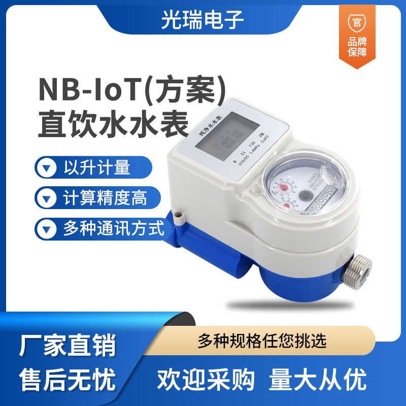 纯净水直饮水表预付费刷卡射频卡插卡IC卡智能远传水表IP68扫码