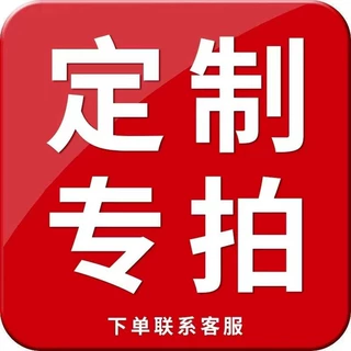 定制链接， 定制产品