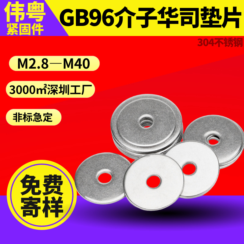 304不锈钢DIN9021/GB96介子华司垫片 M2.5-M36加大大边加厚平垫圈