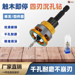 木工限位四刃沉孔钻触木即停合金锥孔钻可调节深度隐藏螺丝沉头