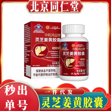 北京同仁堂灵芝姜黄胶囊