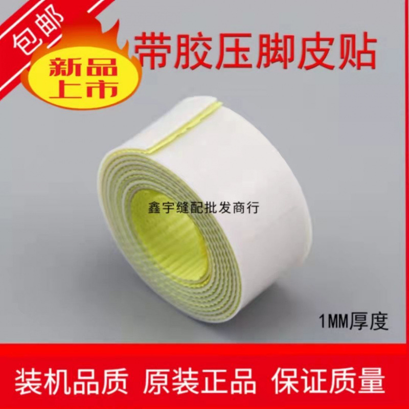 铁氟龙带胶自粘压脚贴皮工业缝纫机胶底滑带自粘压脚皮底板1MM厚