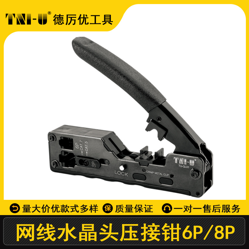 德厉优五金工具 网线水晶头压接钳压线钳带燕尾压线 6P8P多用