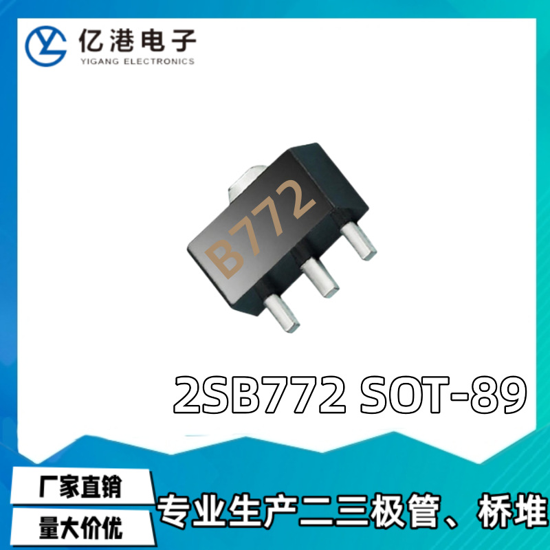 贴片三极管 B772 2SB772 SOT-89 音频开关功放管