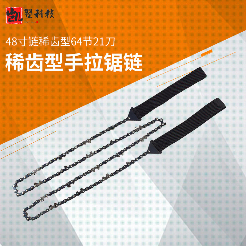 48寸手拉链锯链稀齿型64节21刀黑色布带手拉锯链户外野营便携链锯