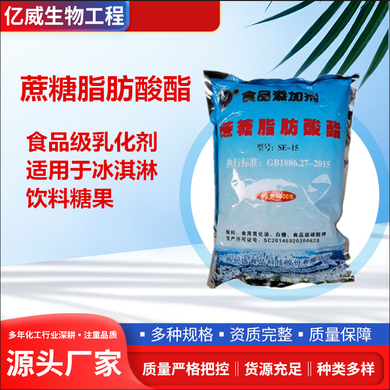 蔗糖脂肪酸酯食品级蔗糖酯乳化剂保鲜剂se-15冰淇淋饮料糖果