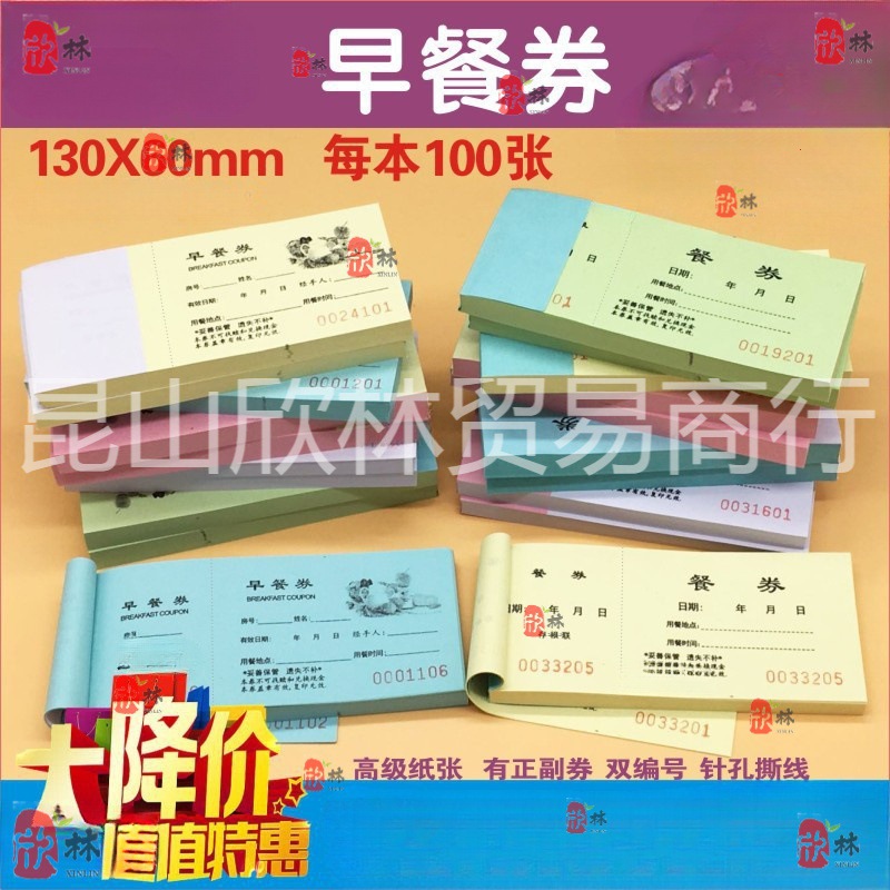 《餐券》《早餐券》通用餐票 酒店宾馆早餐票 每本100张