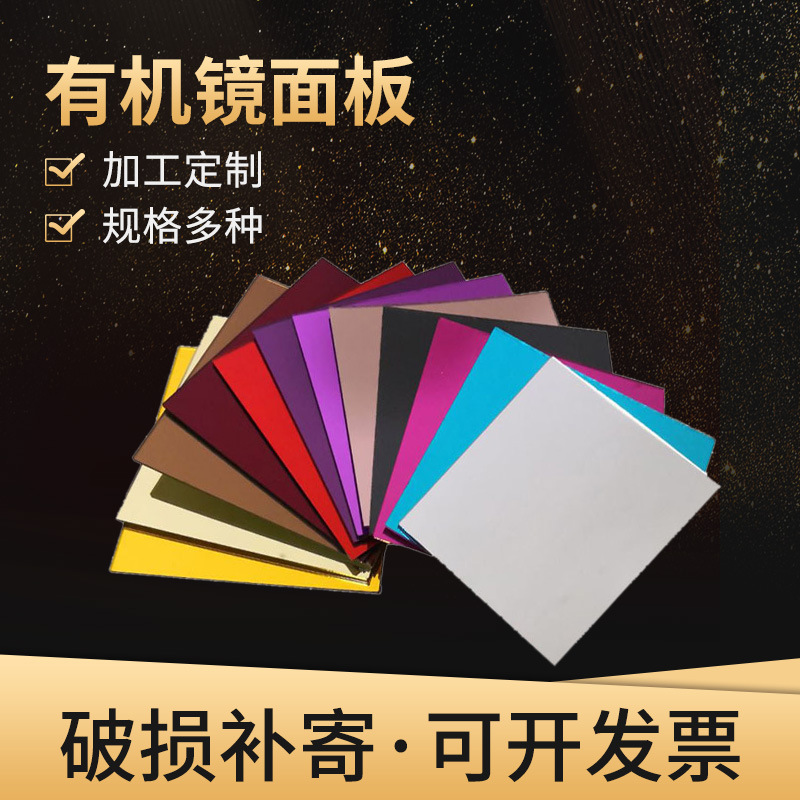 亚克力镜面板PMMA彩色镜面板化妆镜PS有机玻璃镜面板软镜子