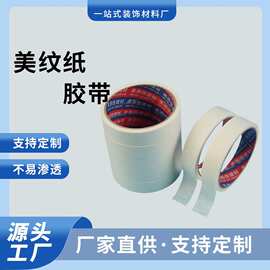 白色美纹纸胶带装修可绘画喷涂遮蔽防护分色纸胶带厂家批发