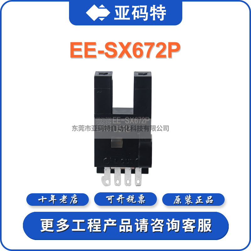 Omron欧姆龙EE-SX672P光电传感器光电开关位移位置温度传感器探头