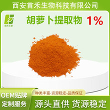 胡萝卜提取物   β-胡萝卜素1%   胡萝卜粉   另有10%~20%  首禾