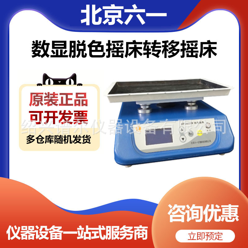 北京六一WD-9405FN数显脱色摇床转移摇床