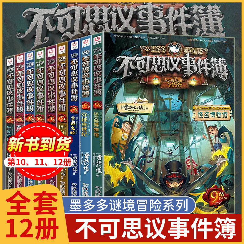 不可思议的事件薄全套12册 墨多多谜境冒险全集正版全册不可思议