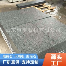 厂家直供芝麻黑火烧板工程建筑深灰色地铺石材荔枝面芝麻黑花岗岩