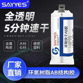供应透明快干环氧树脂ab胶5分钟快干粘接金属陶瓷木材石材强力胶