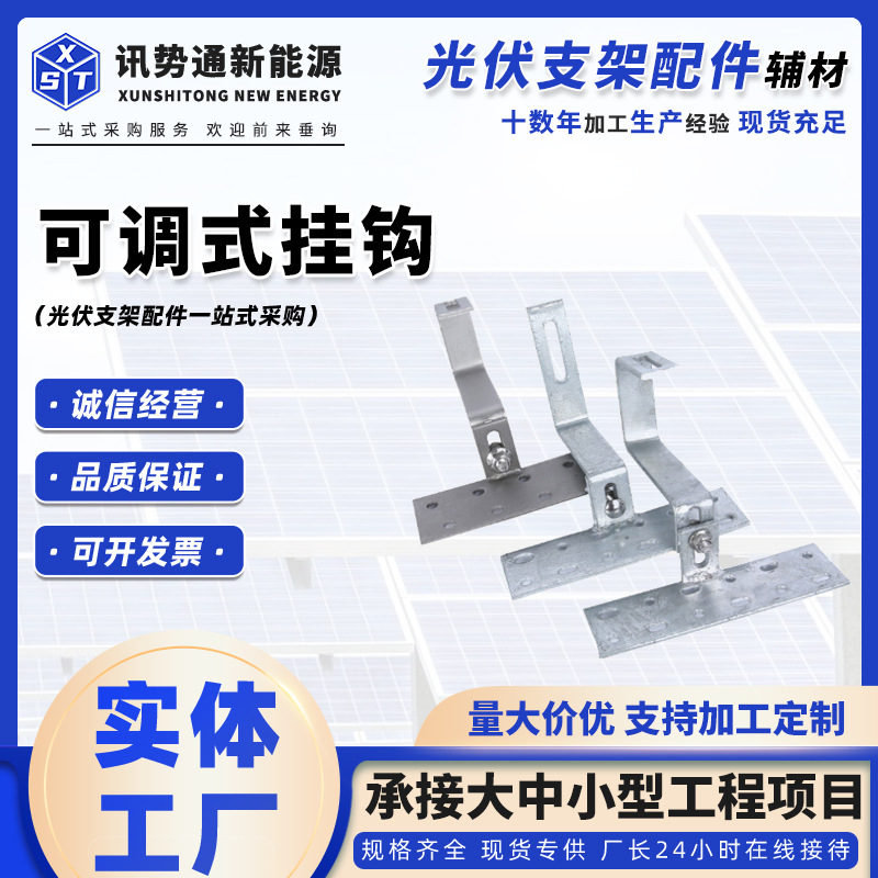 太阳能光伏双可调单可调挂钩热镀锌固定挂钩光伏屋顶支架