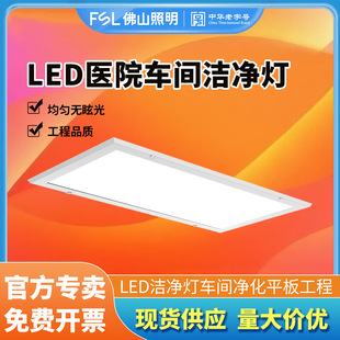 Fsl Foshan Lighting Led Clean Light Workshop Hospital Purification Light Ximing Series Flat Panel Light Engineering Panel Light