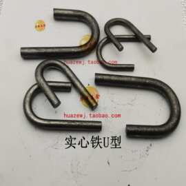 实心铁U型钩J形勾吊环q235焊接半圆弧异形铁棒加工制定满额批发
